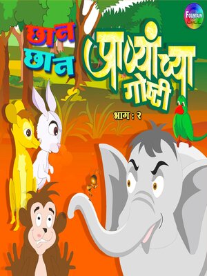cover image of Chan Chan Pranyanchya Goshti Vol 2